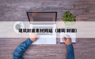 邵东建筑封面素材网站（建筑 封面）