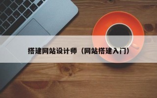 邵东搭建网站设计师（网站搭建入门）