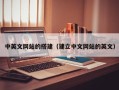 邵东中英文网站的搭建（建立中文网站的英文）