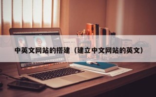 邵东中英文网站的搭建（建立中文网站的英文）