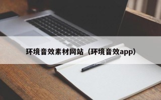 邵东环境音效素材网站（环境音效app）