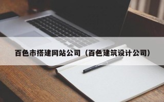 邵东百色市搭建网站公司（百色建筑设计公司）