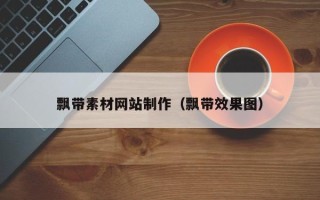 邵东飘带素材网站制作（飘带效果图）