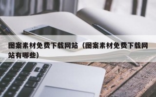 邵东图案素材免费下载网站（图案素材免费下载网站有哪些）