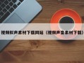 邵东视频拟声素材下载网站（视频声音素材下载）