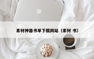 邵东素材神器书单下载网站（素材 书）