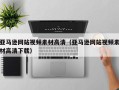邵东亚马逊网站视频素材高清（亚马逊网站视频素材高清下载）