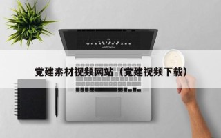 邵东党建素材视频网站（党建视频下载）