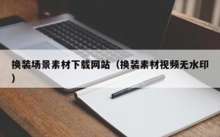 邵东换装场景素材下载网站（换装素材视频无水印）