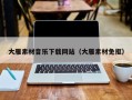 邵东大雁素材音乐下载网站（大雁素材免抠）