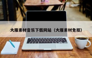 邵东大雁素材音乐下载网站（大雁素材免抠）