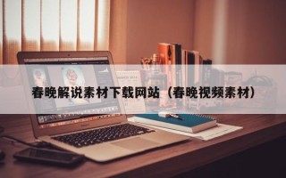 邵东春晚解说素材下载网站（春晚视频素材）