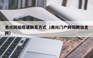 邵东务川网站搭建联系方式（务川门户网招聘信息网）