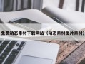 邵东免费动态素材下载网站（动态素材图片素材）