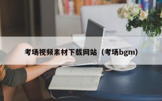 邵东考场视频素材下载网站（考场bgm）