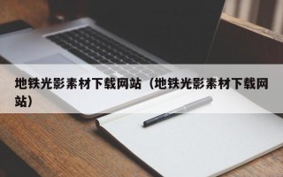 邵东地铁光影素材下载网站（地铁光影素材下载网站）