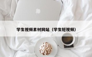 邵东学生视频素材网站（学生短视频）