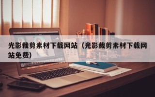 邵东光影裁剪素材下载网站（光影裁剪素材下载网站免费）