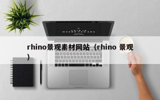 邵东rhino景观素材网站（rhino 景观）