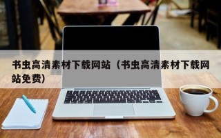 邵东书虫高清素材下载网站（书虫高清素材下载网站免费）