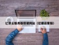 邵东亿速云服务器搭建网站（亿速云客服）