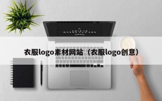 邵东衣服logo素材网站（衣服logo创意）