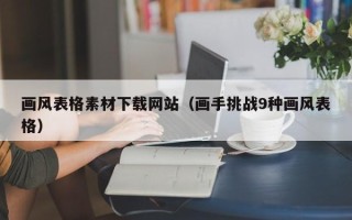 邵东画风表格素材下载网站（画手挑战9种画风表格）