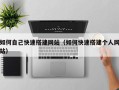邵东如何自己快速搭建网站（如何快速搭建个人网站）