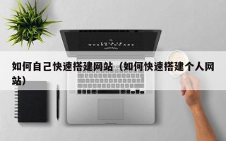 邵东如何自己快速搭建网站（如何快速搭建个人网站）